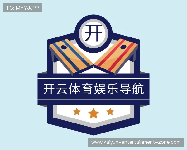 了解开云体育娱乐导航